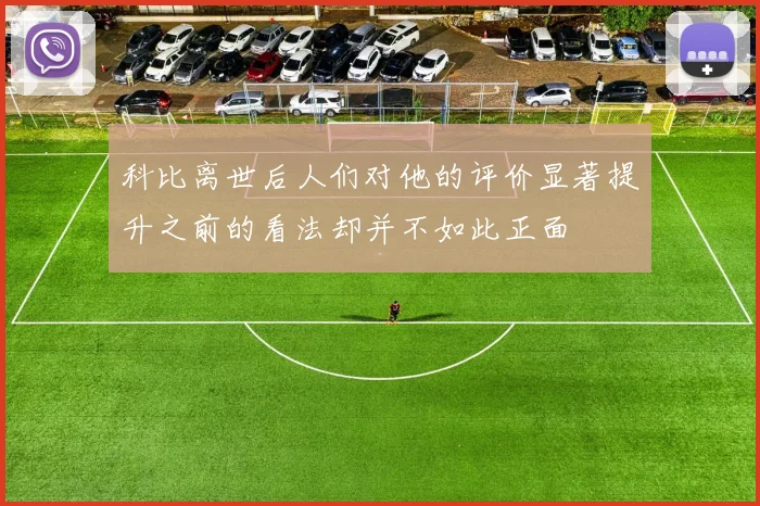 科比离世后人们对他的评价显著提升之前的看法却并不如此正面