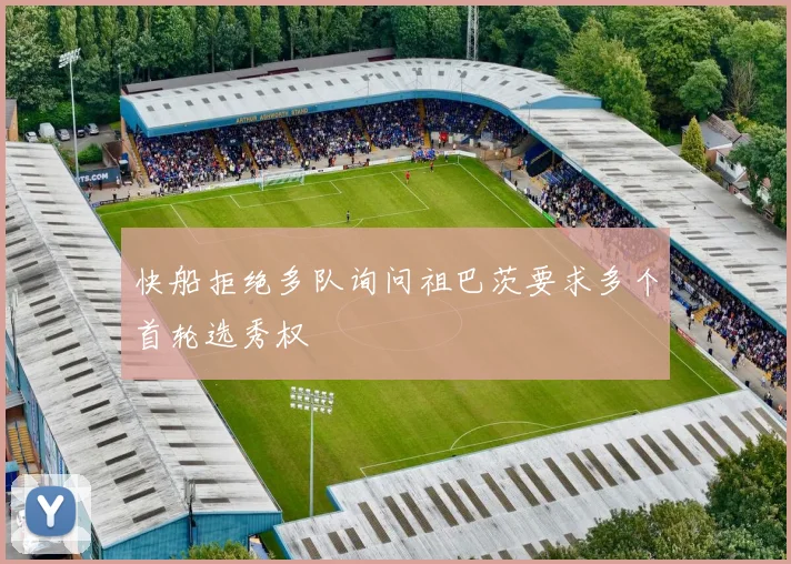 快船拒绝多队询问祖巴茨要求多个首轮选秀权