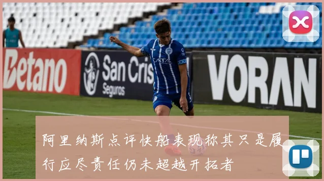 阿里纳斯点评快船表现称其只是履行应尽责任仍未超越开拓者