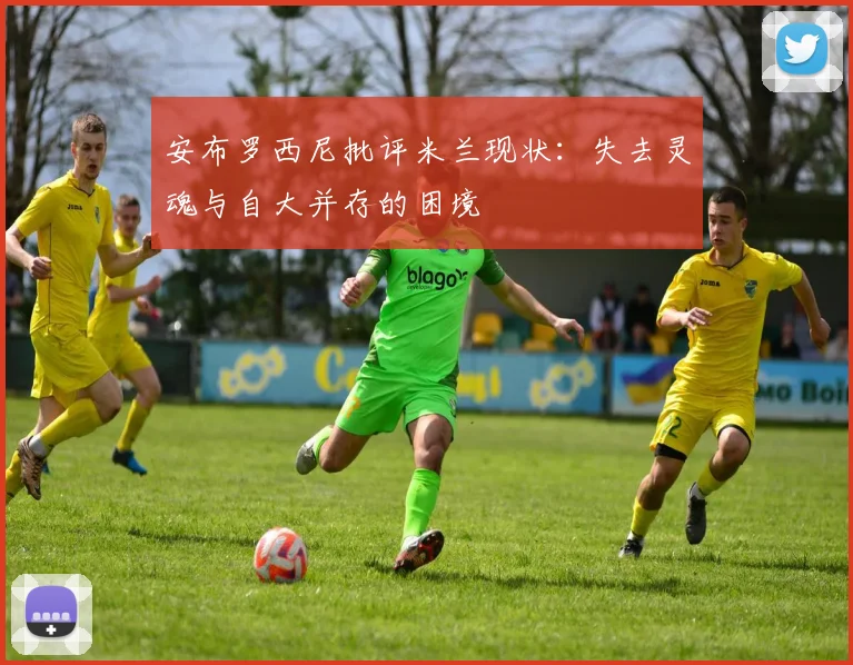 安布罗西尼批评米兰现状：失去灵魂与自大并存的困境