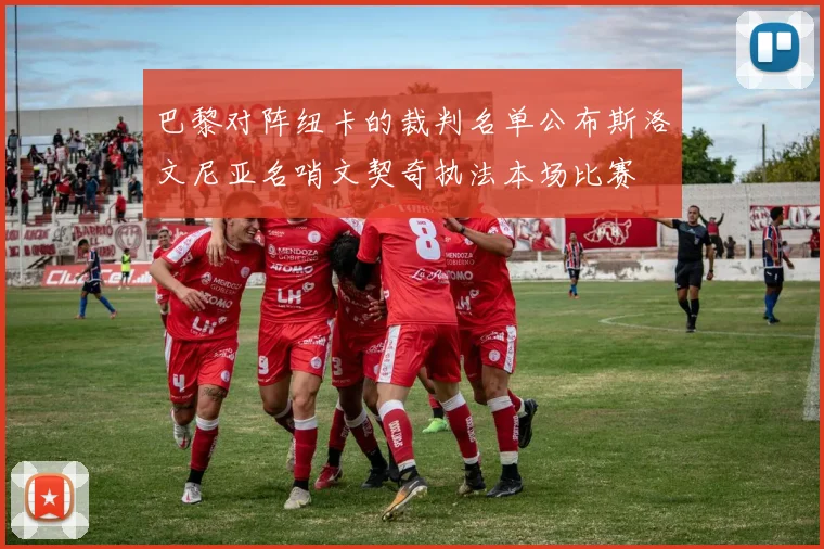 巴黎对阵纽卡的裁判名单公布斯洛文尼亚名哨文契奇执法本场比赛
