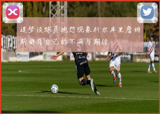 追梦谈球员抱怨现象科尔库里詹姆斯都有自己的不满与期待